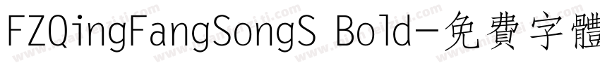 FZQingFangSongS Bold字体转换